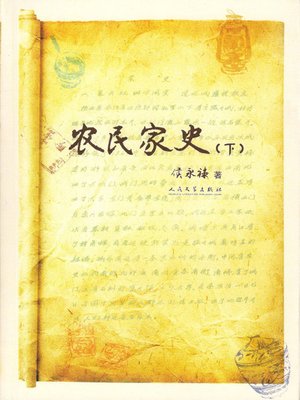 cover image of 农民家史（下） (A Farmer's Accounts of His Family (Part II))